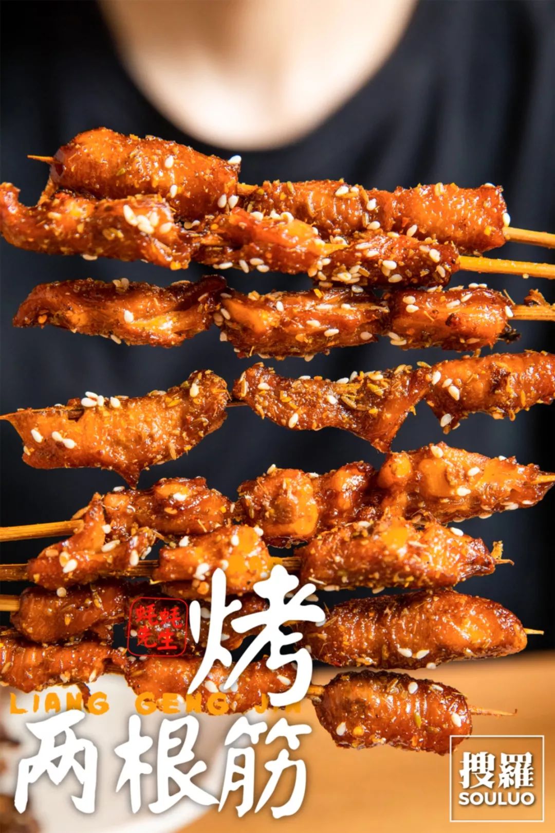 只取鸡爪对上部分的筋肉,是不常见的烤鸡脚筋.