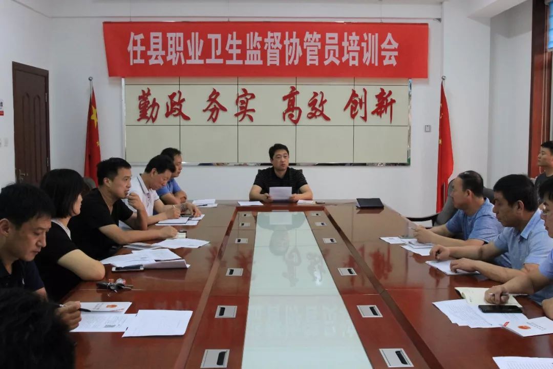 任县召开职业卫生监督培训会