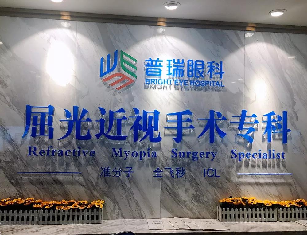 做完近视手术多久可以玩手机