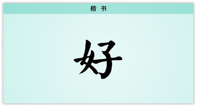 汉字解读 每日一字 好 不好说说不好不说好 本义