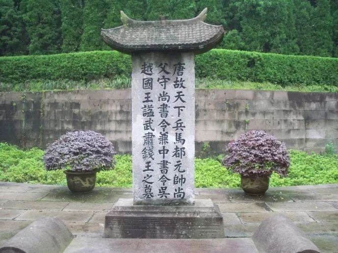 武肃王 墓钱镠晚年这样评判自己:"千百年后,知我者以此城,罪我者亦