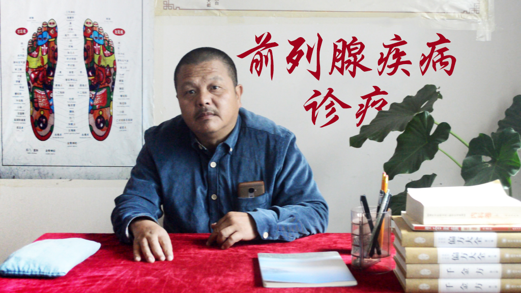 潘医生很多人问我我们潘氏中医是怎么确诊前列腺疾病的