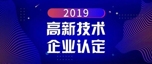 根據新的工作指引,我們認為高新技術企業的認定條件依然可以分為門檻