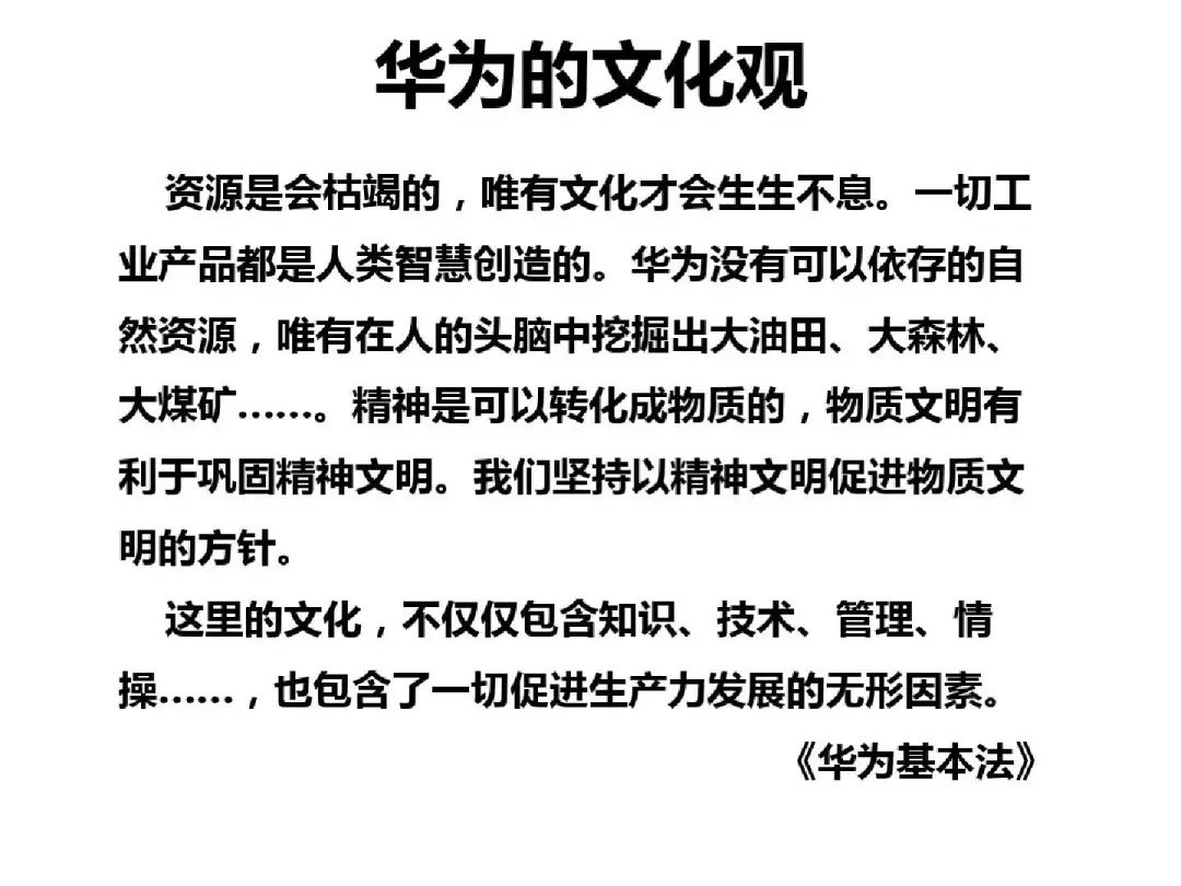 71张ppt珍贵资料华为企业文化与成功之路