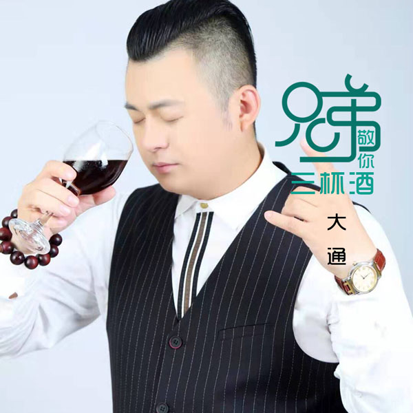 歌星大通发布全新单曲《兄弟敬你三杯酒》唱出男人们之间的感情!_歌曲