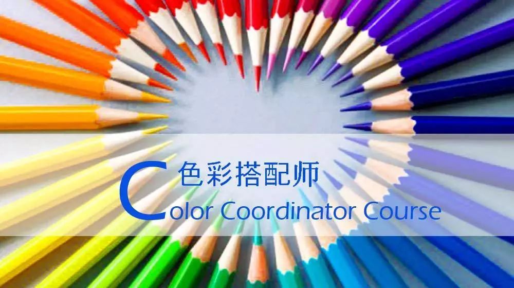 9月色彩搭配师四级开班啦你所不知道的色彩搭配