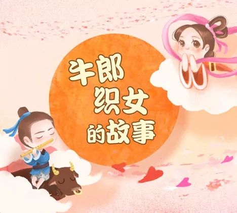 阿布故事牛郎织女图片