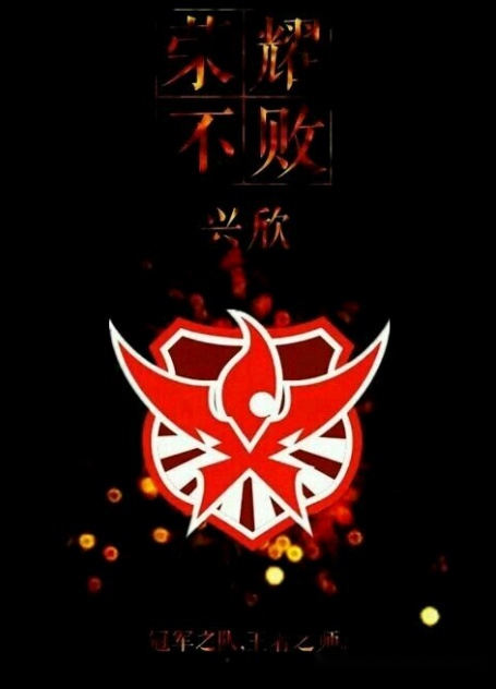 全职高手:兴欣战队logo设计完成,一眼就看出野心,叶修还不服老