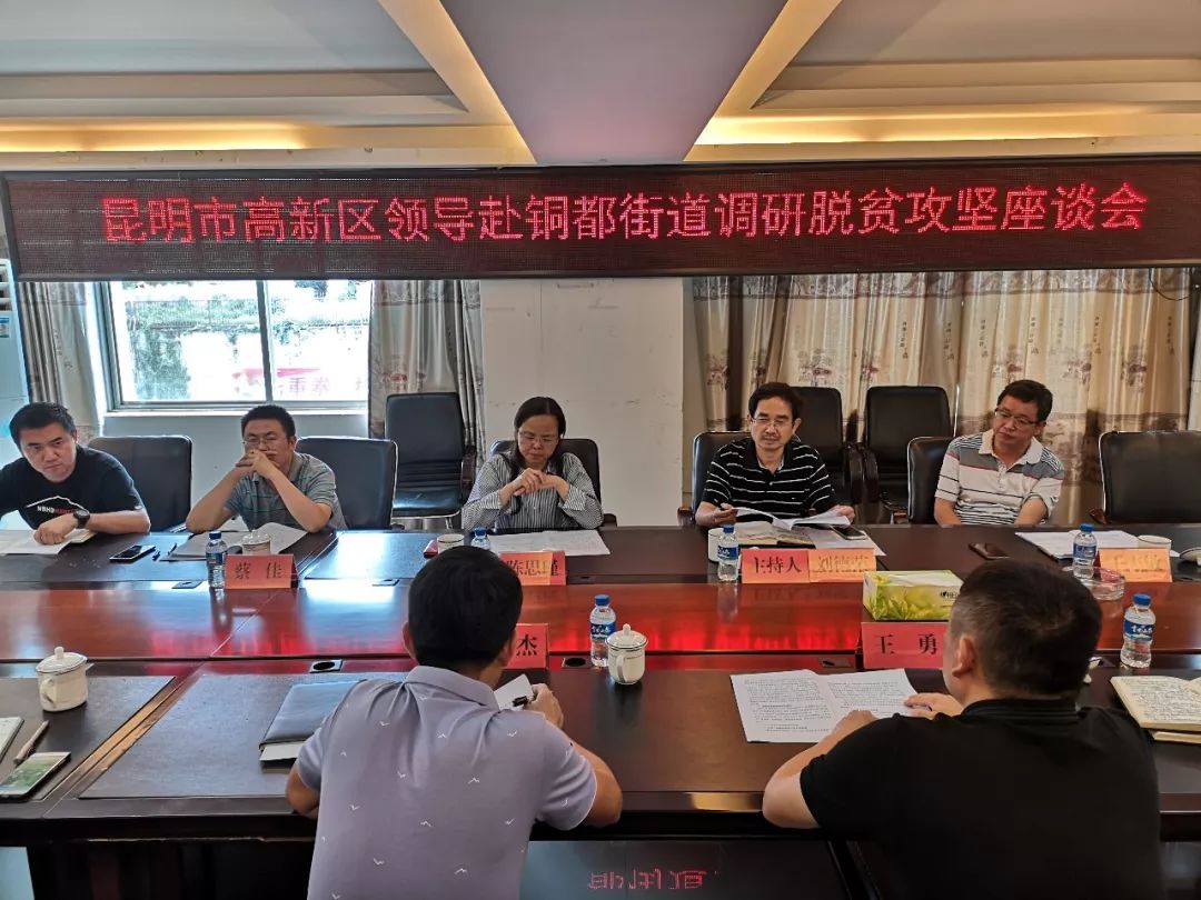 昆明市高新区领导赴铜都街道调研脱贫攻坚工作