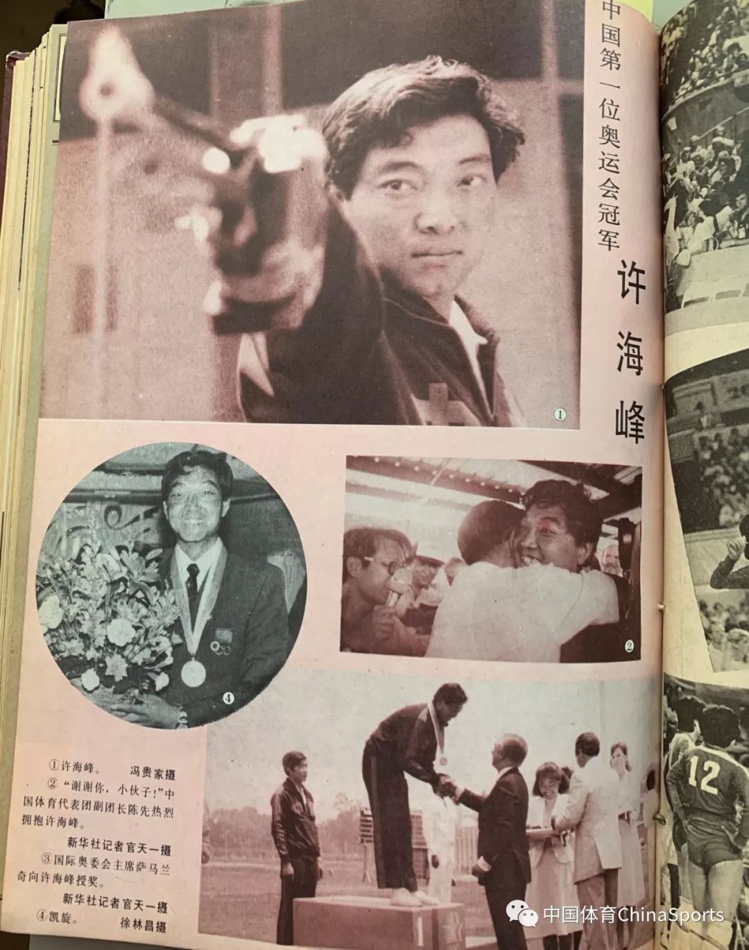 新体育杂志1984年9月刊发表的许海峰奥运首金的图片报道