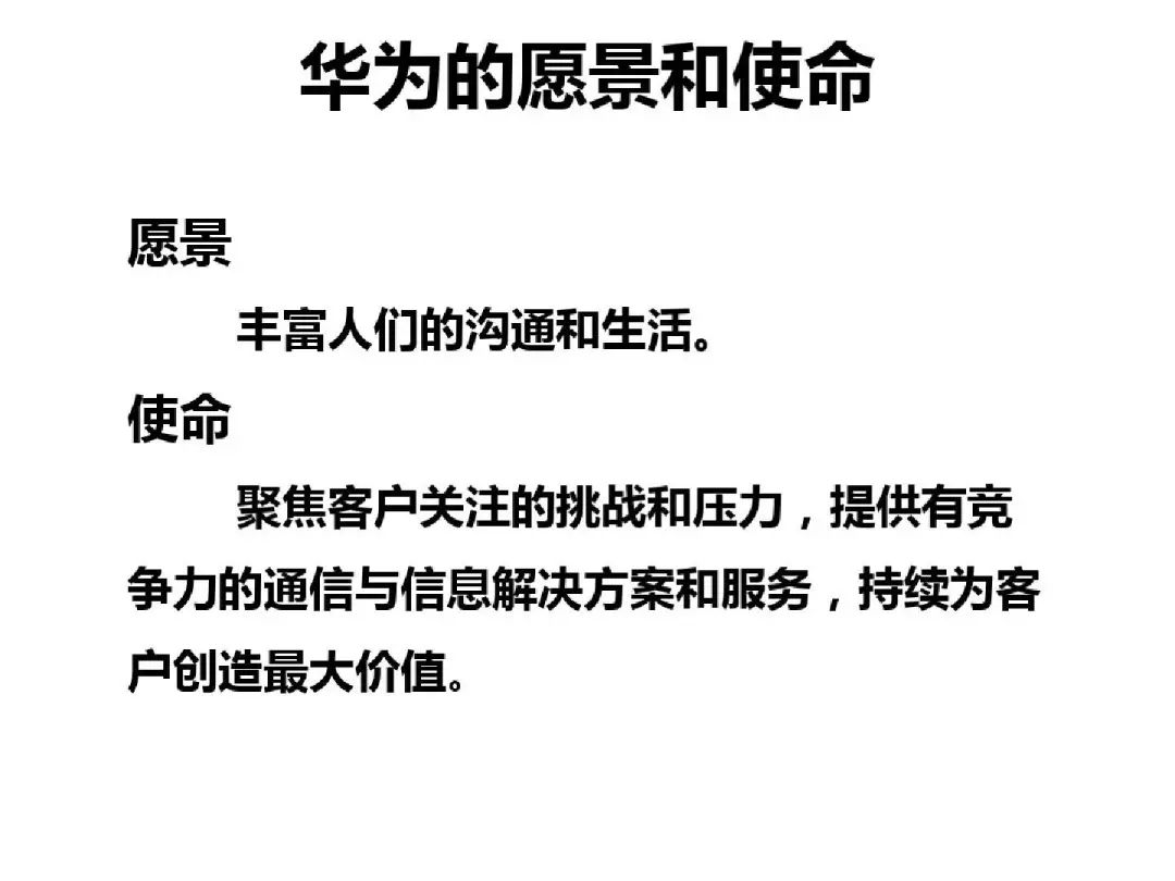 71张ppt珍贵资料华为企业文化与成功之路