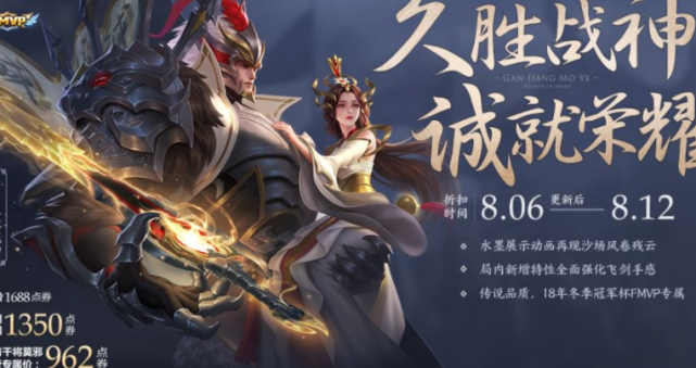王者荣耀世冠杯决赛在即,而干将莫邪的fmvp皮肤久胜战神已经上线,刚