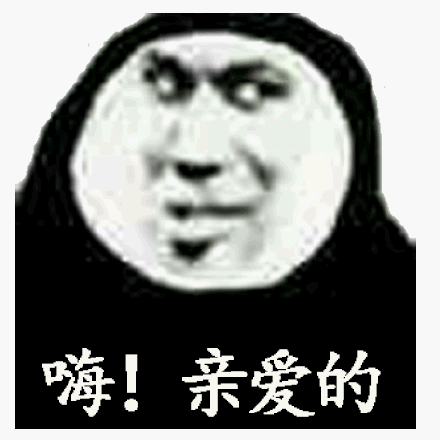 关于亲爱的表情包合集亲爱的我来了