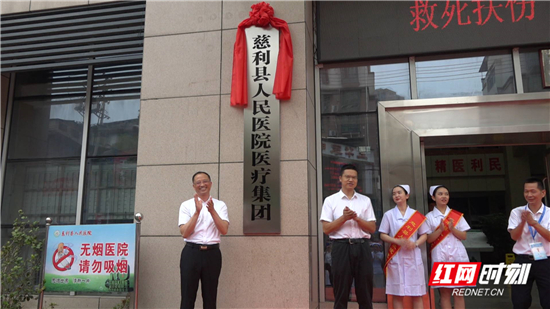 慈利县人民医院,中医医院医疗集团揭牌成立