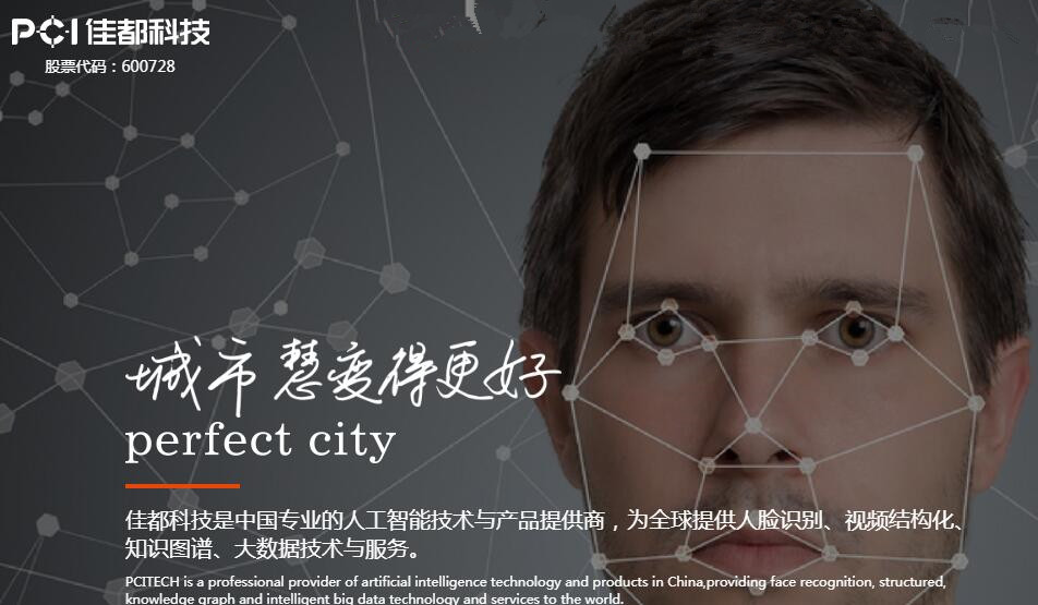 佳都科技"自主研发 协同创新"模式 多维度助力智慧城市建设