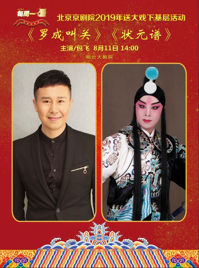 "每周一星"送大戏下基层演出是北京京剧院品牌项目之一.