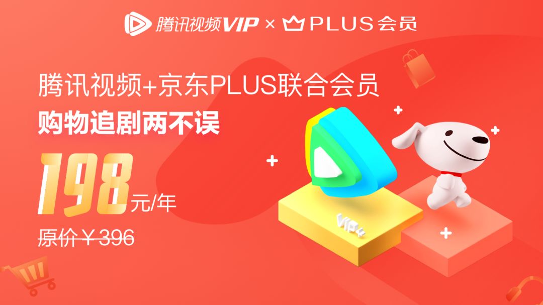 騰訊視頻與京東plus深化合作會員權益迭代升級