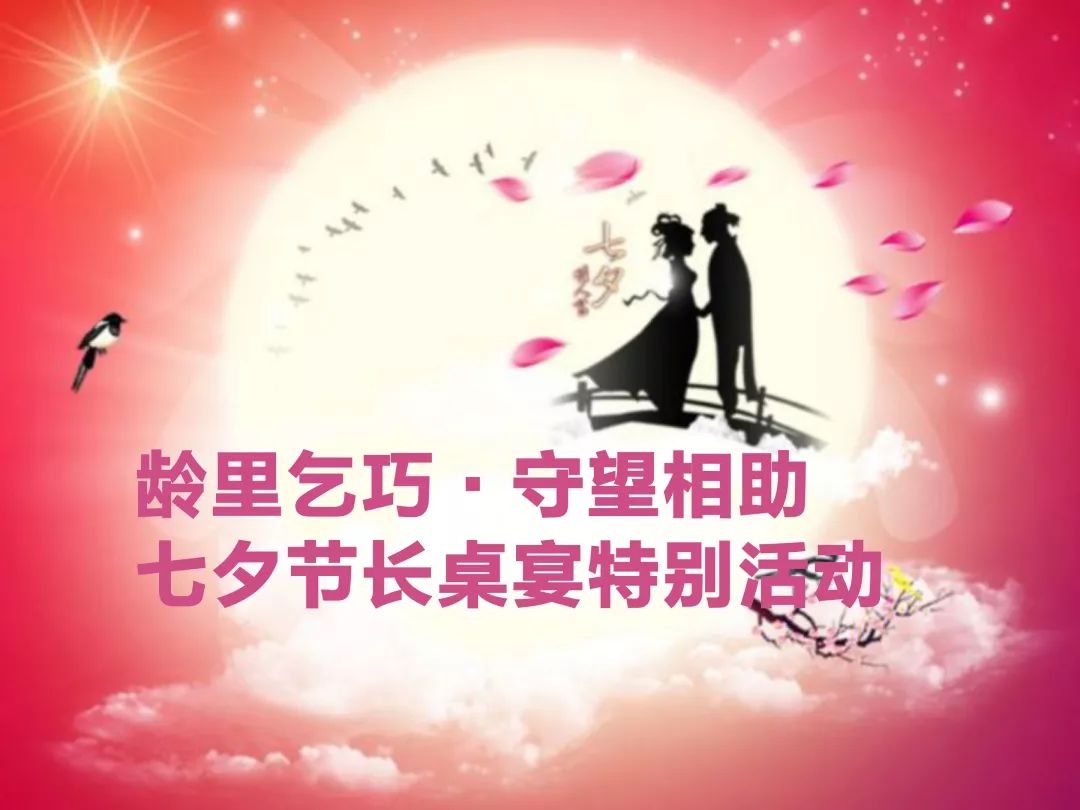 筼筜乐龄浪漫七夕邻里美食来乞巧乐龄长桌宴活动圆满结束