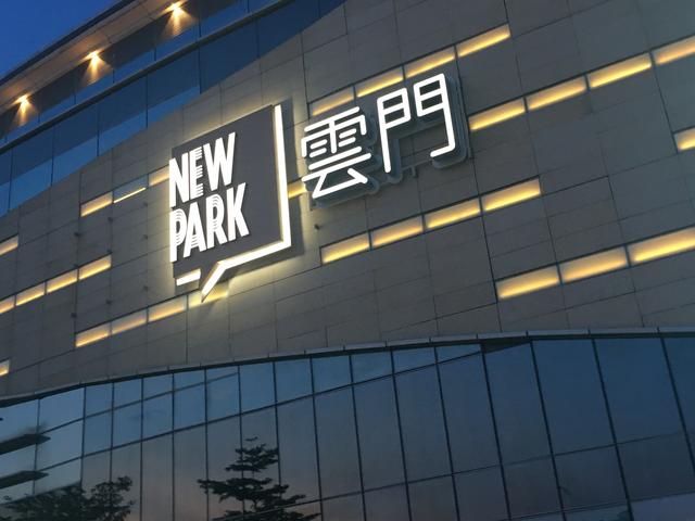 新世界·云门new park 是一个以标杆式商业综合与mall park的完美融合
