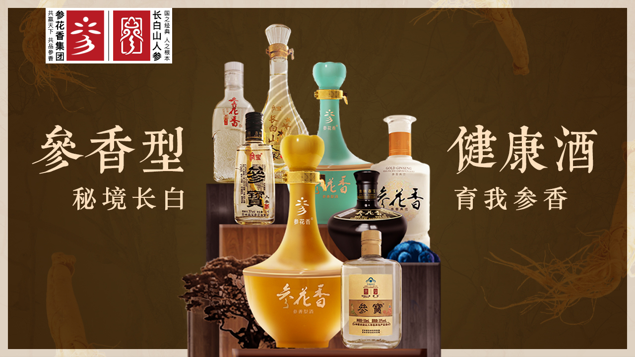 酒香不怕巷子深长白山里参花香