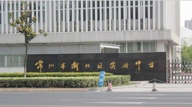 常州新北实验中学2019年初一新生招生简章常州交大昂立智立方教育