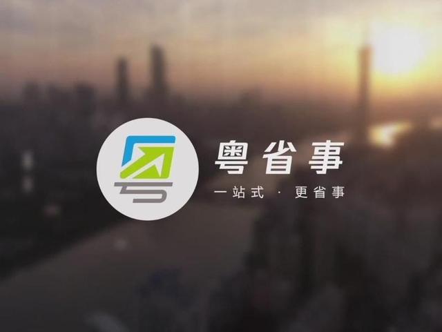 手把手教你用粤省事办理粤港澳直通车业务