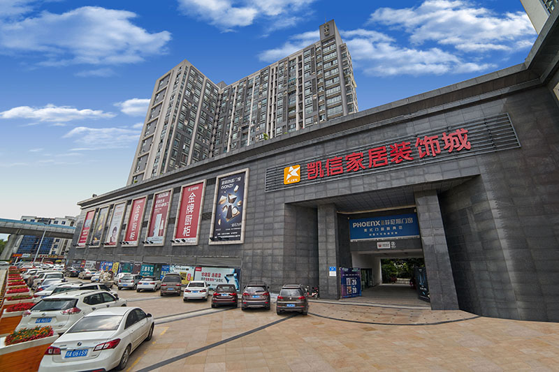 凯信家居装饰城连锁郫都商场 盛大开业!