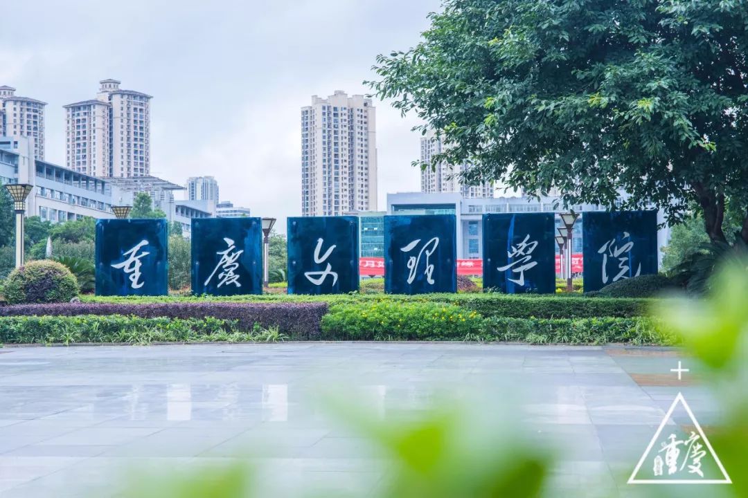 它就是重庆文理学院