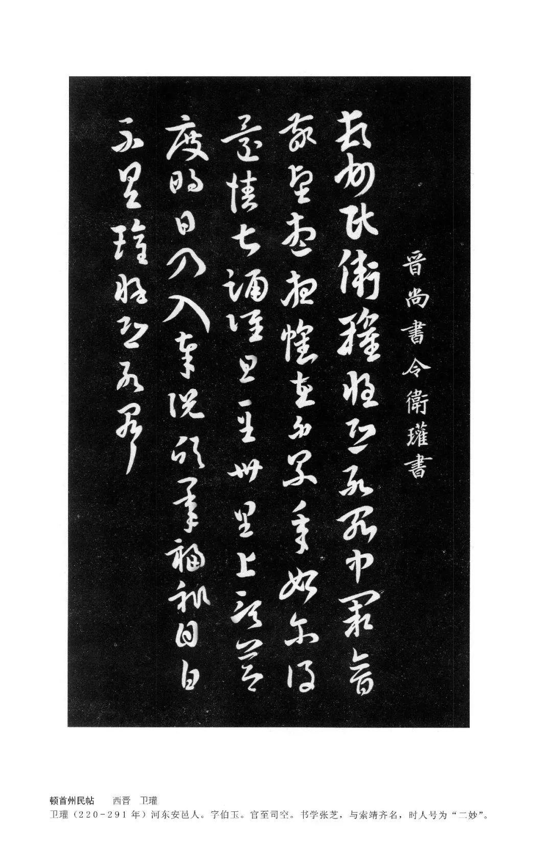 晋尚书令卫瓘书顿州民卫瓘惶恐死罪中阙音敬望想想怀在外累年始尔得还