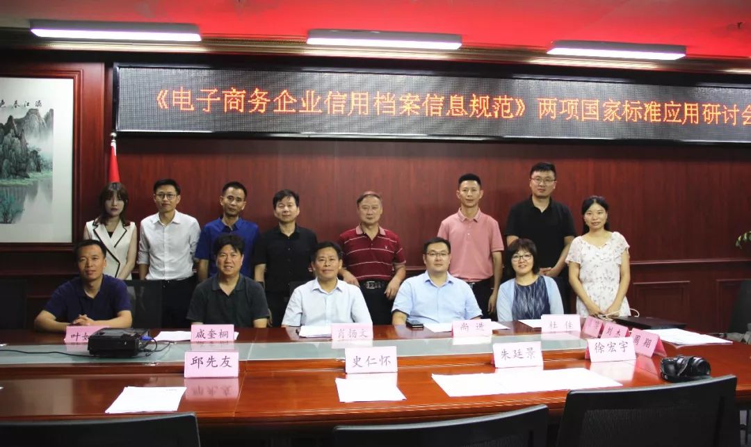 《电子商务企业信用档案信息规范》两项国家标准应用研讨会在北京成功召开