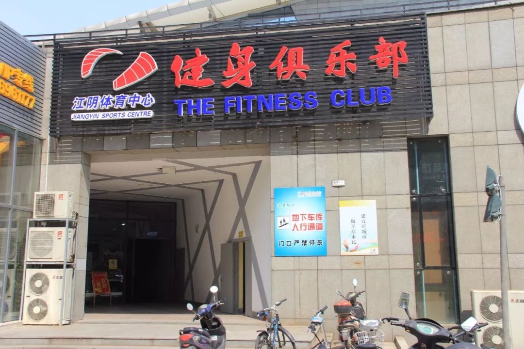 江阴恒毅健身