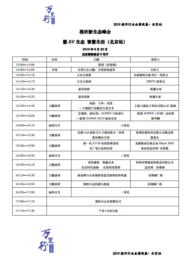 BIRTV2019会议日程：视听新生态峰会