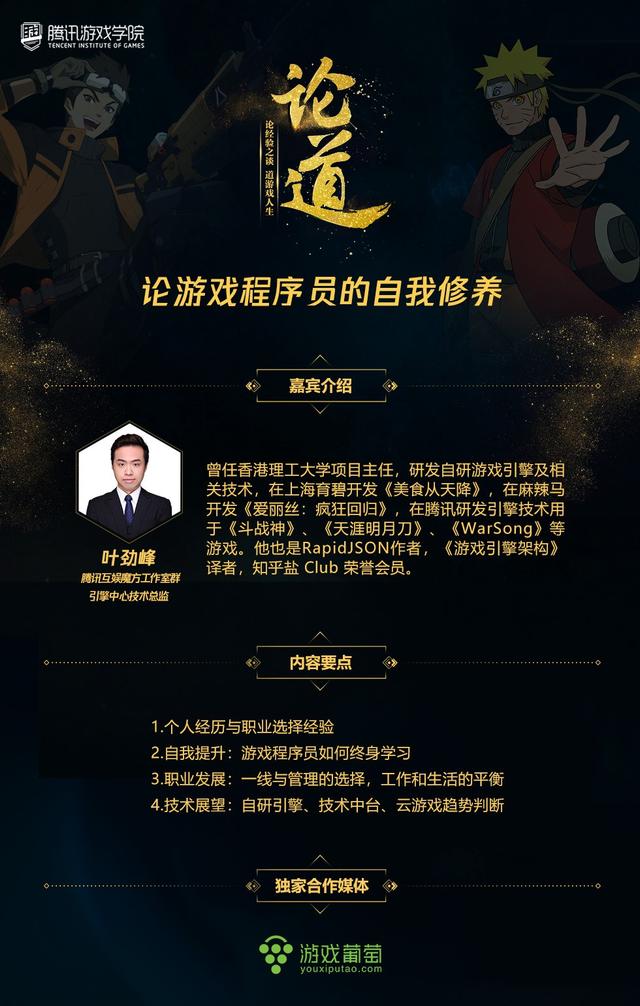 论道丨游戏程序员如何自我提升专访腾讯游戏学院专家叶劲峰