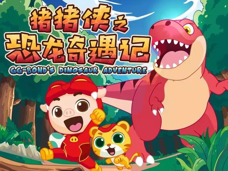 猪猪侠之恐龙奇遇记》既可以避免视力损伤又可以让孩子们在欢乐的故事