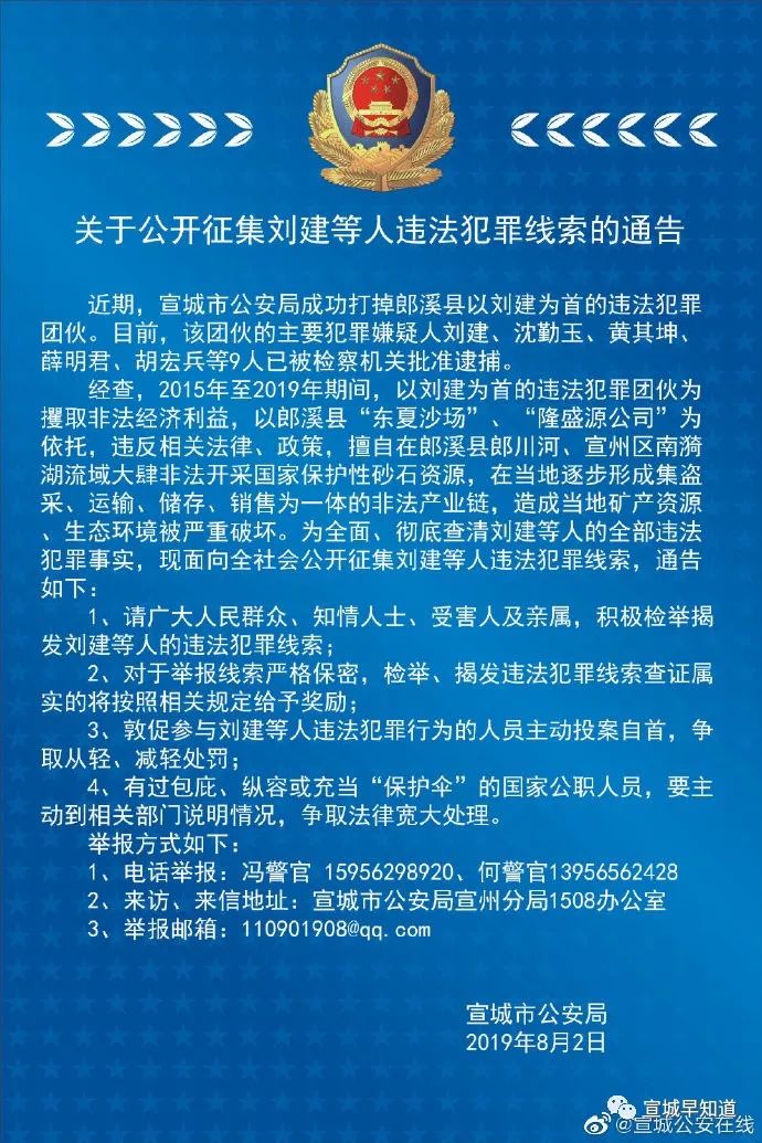 宣城警方公开征集刘建等人违法犯罪线索_郎溪县