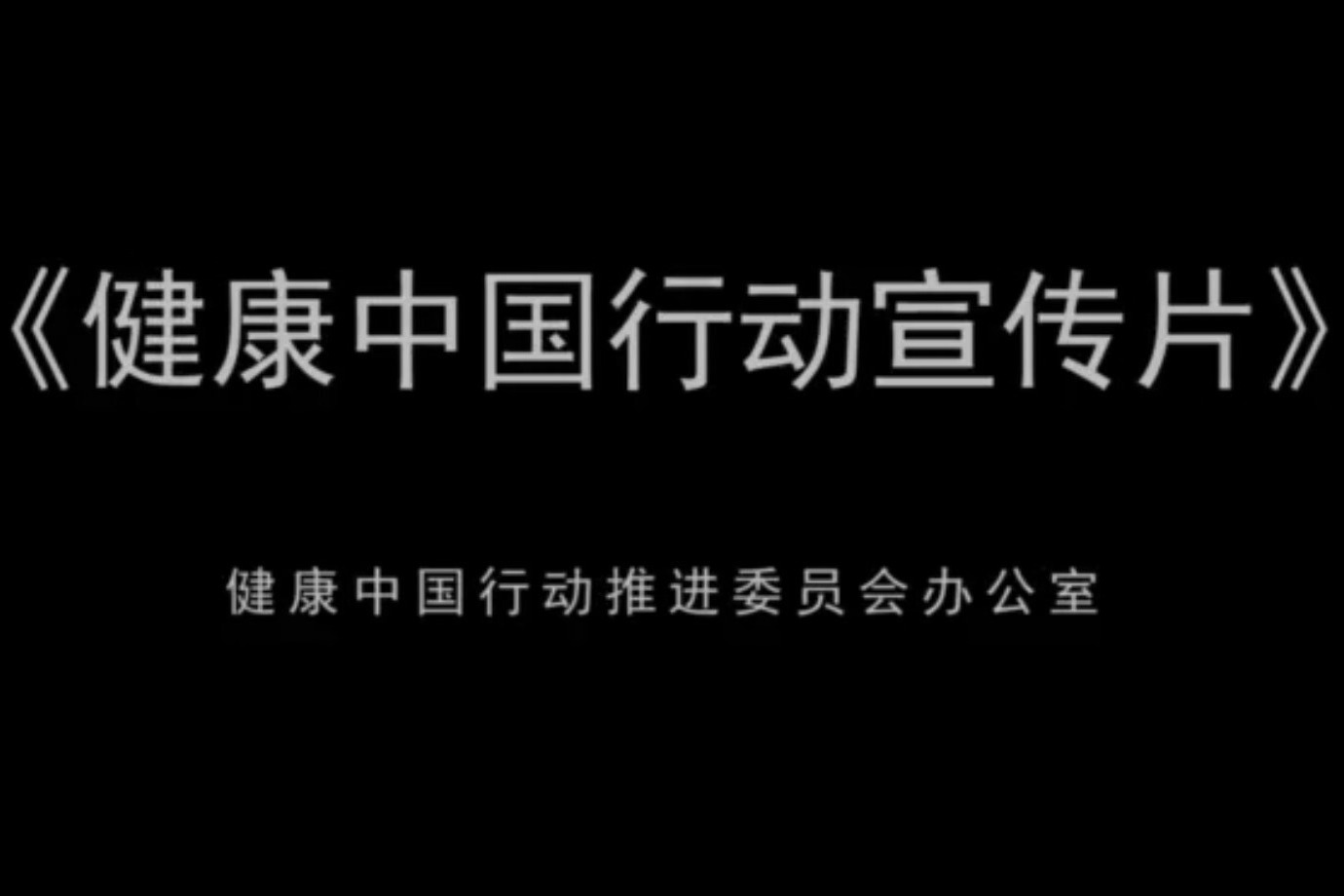 人人参与健康我行丨健康中国行动宣传片正式发布
