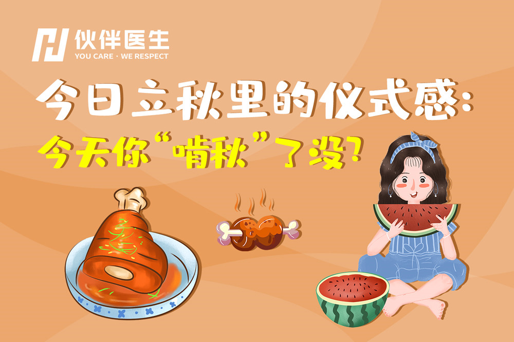 立秋里的仪式感今天你啃秋了没