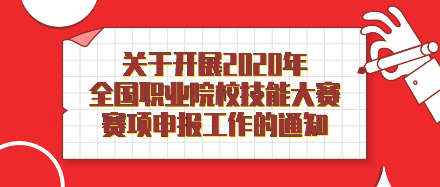 摩課雲競賽|開展2020年全國職業院校技能大賽賽項申報工作的通知