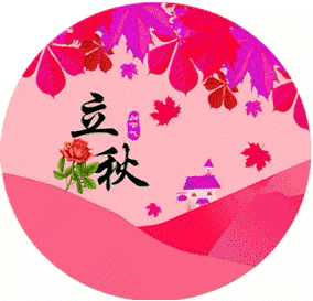 今日立秋,吃3果,4补,5关,6防需牢记,不懂规矩要吃亏哦!
