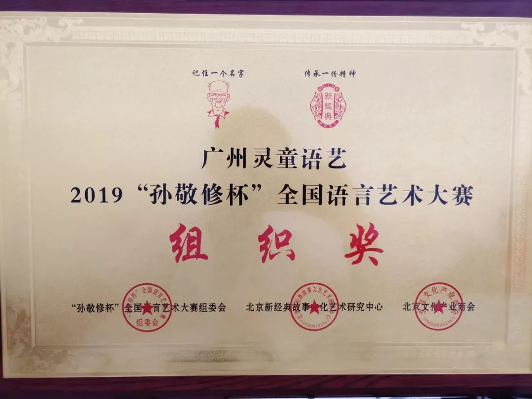 2019年孙敬修杯全国语言艺术大赛落下帷幕灵童语艺学员再创佳绩