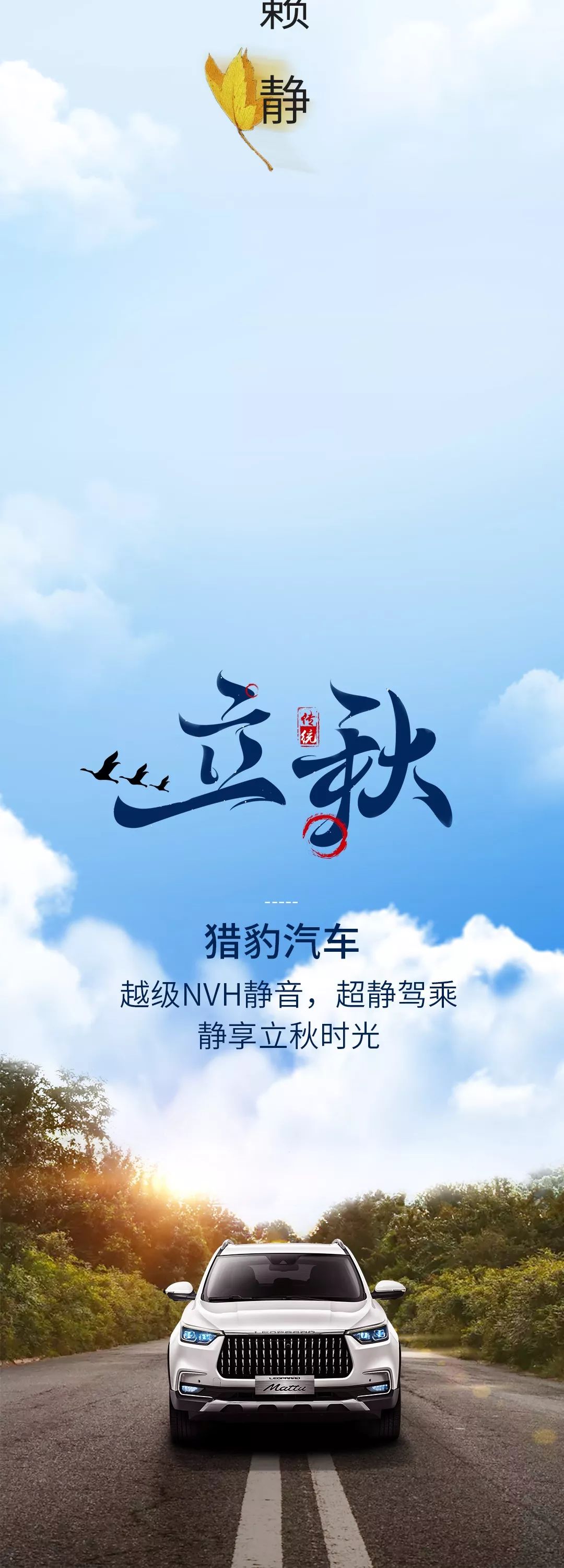 猎豹汽车静享立秋时光