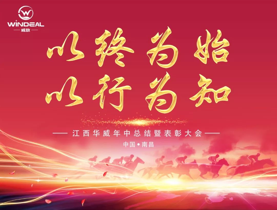 以终为始以行为知江西威敌召开2019年中会议