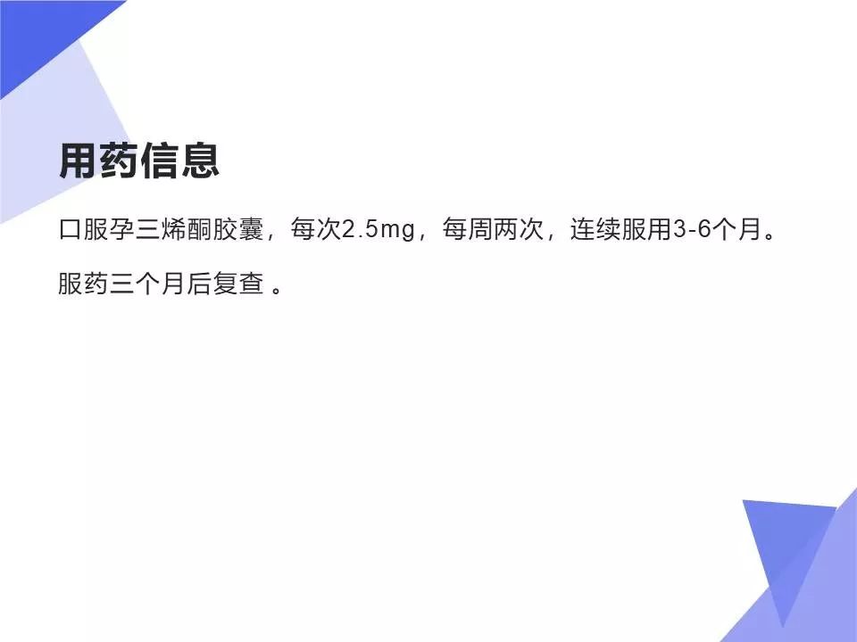 小紫讲堂04孕三烯酮胶囊治疗子宫内膜异位症病例分享