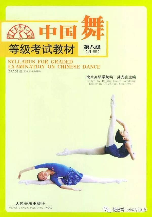 北京舞蹈学院中国舞等级考试教材简介