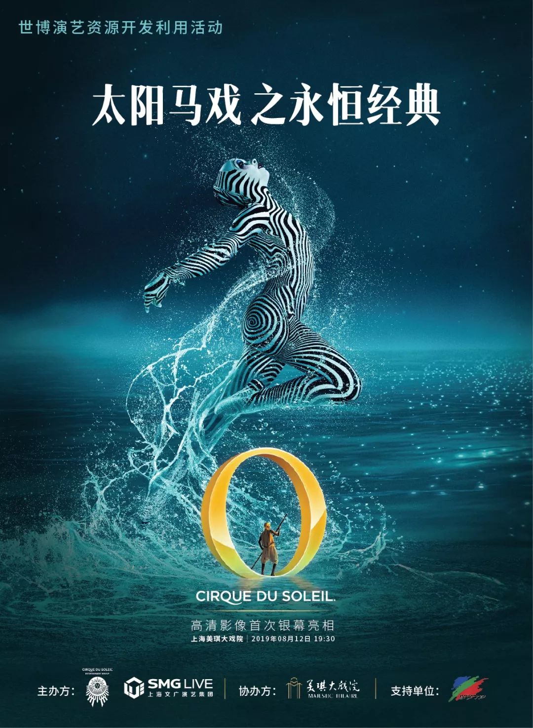 太阳马戏团《o秀》高清影像上海美琪大戏院(静安区江宁路66号)8/12