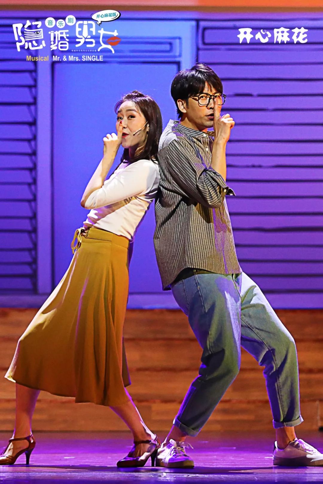 2019北京喜剧周精选戏剧单元开心麻花音乐剧隐婚男女为神仙爱情落泪