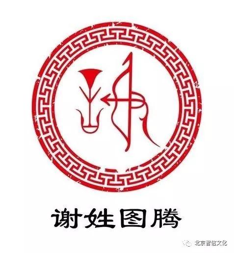 谢氏图腾图片大全图片