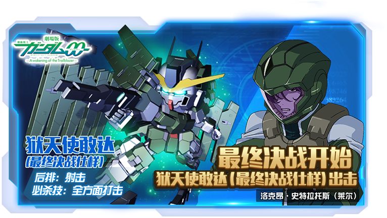 移动火器库火力升级——狱天使敢达(最终决战仕样)技能简介