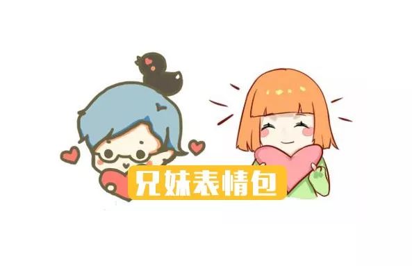 七夕高定bnu兄妹表情包正式上架