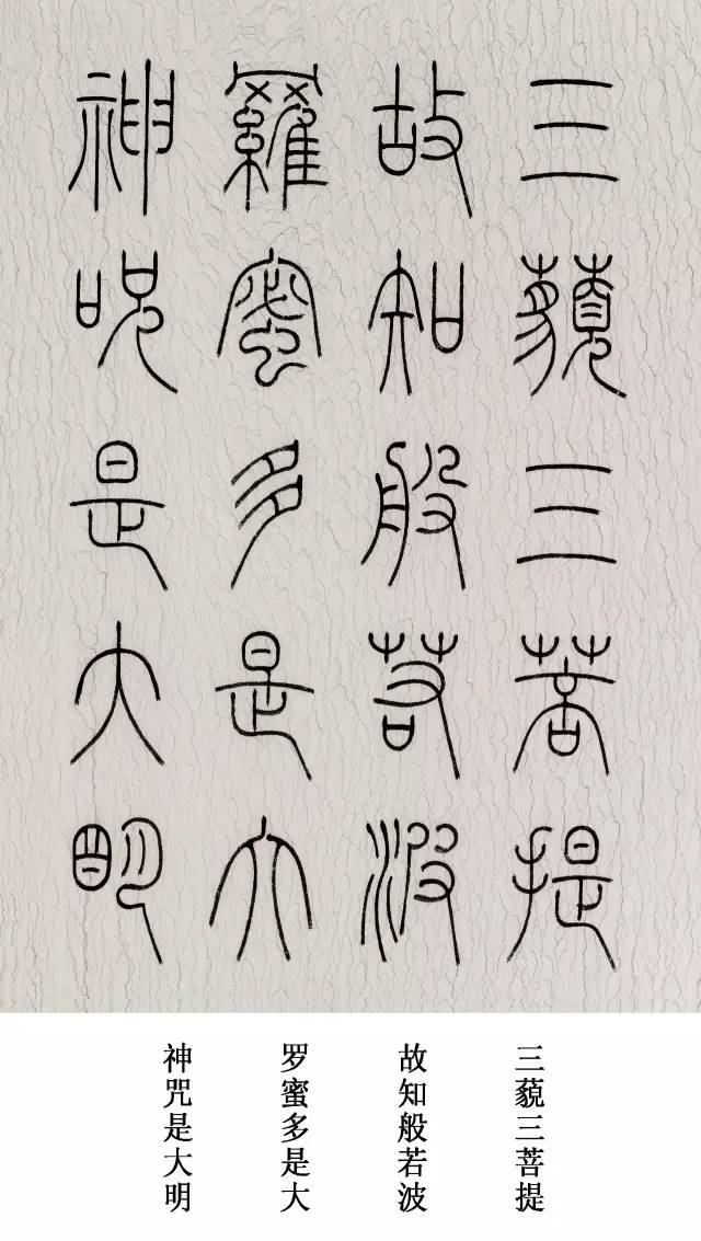 篆书心经字能醉人